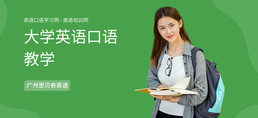 大学英语口语教学