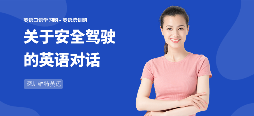 关于安全驾驶的英语对话