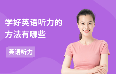 学好英语听力的方法有哪些