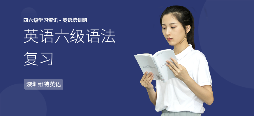 英语六级语法复习