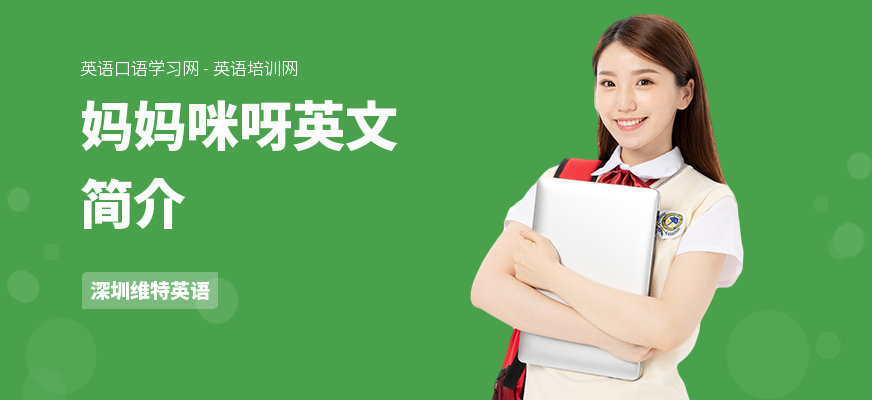 妈妈咪呀英文简介