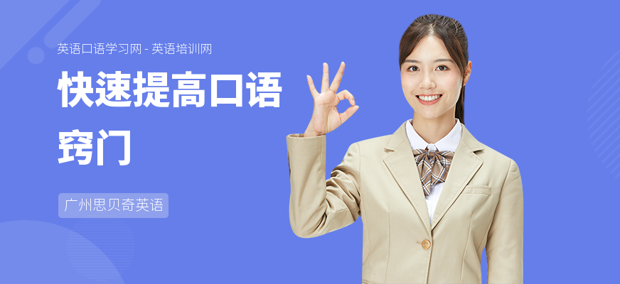 快速提高口语窍门