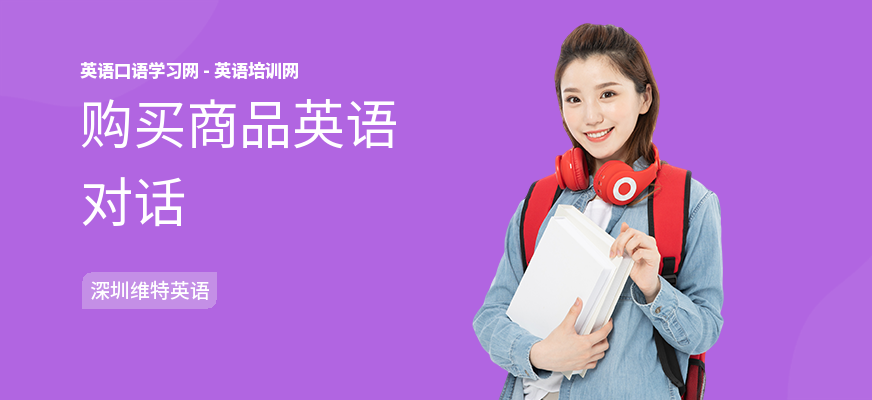购买商品英语对话