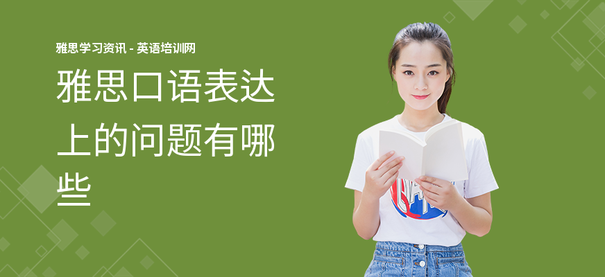 雅思口语表达上的问题有哪些