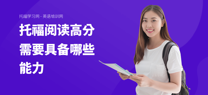 托福阅读高分需要具备哪些能力