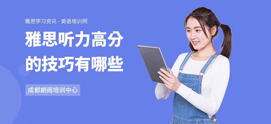 雅思听力高分的技巧有哪些