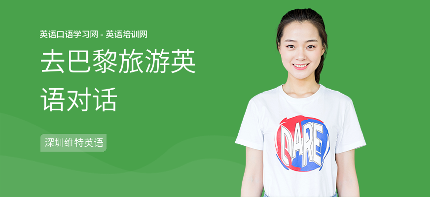 去巴黎旅游英语对话