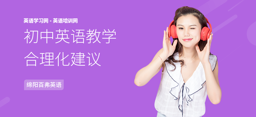 初中英语教学合理化建议