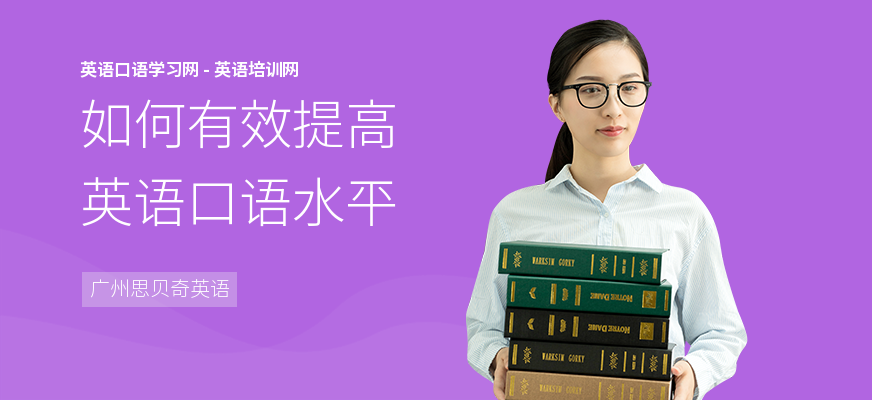 如何有效提高英语口语水平