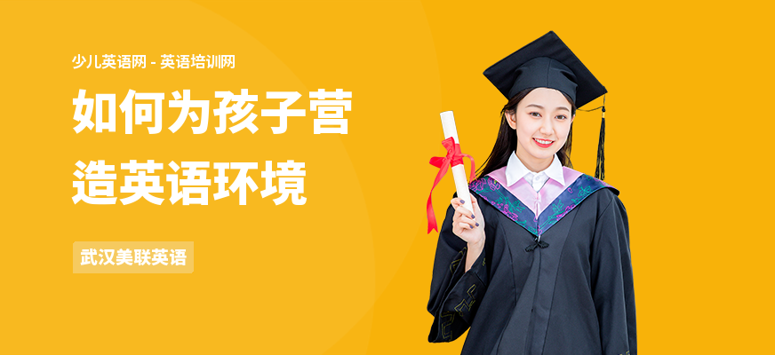 如何为孩子营造英语环境