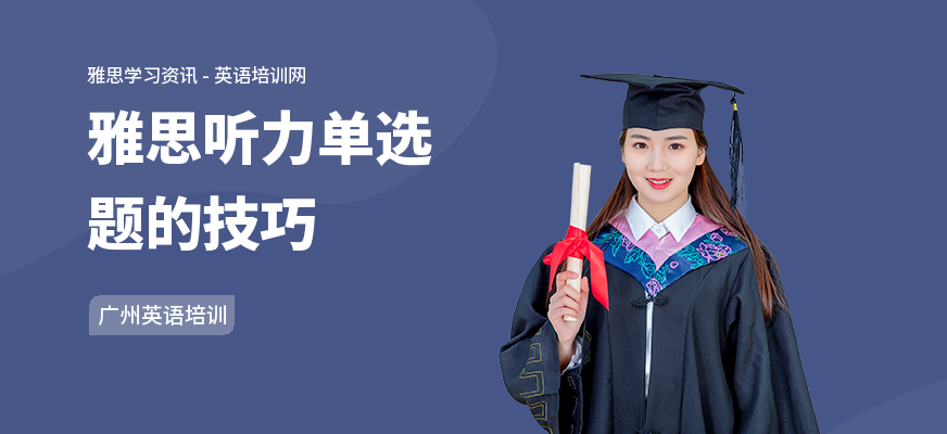 雅思听力单选题的技巧