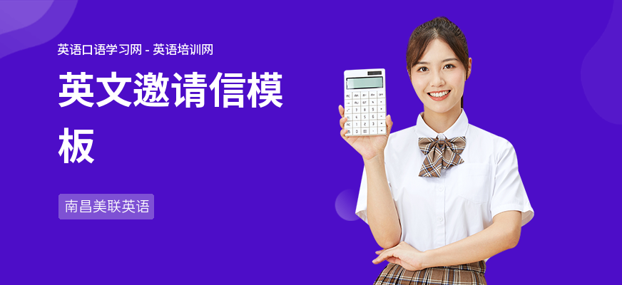 英文邀请信模板
