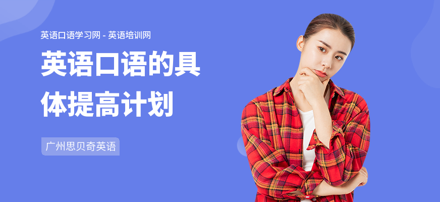 英语口语的具体提高计划