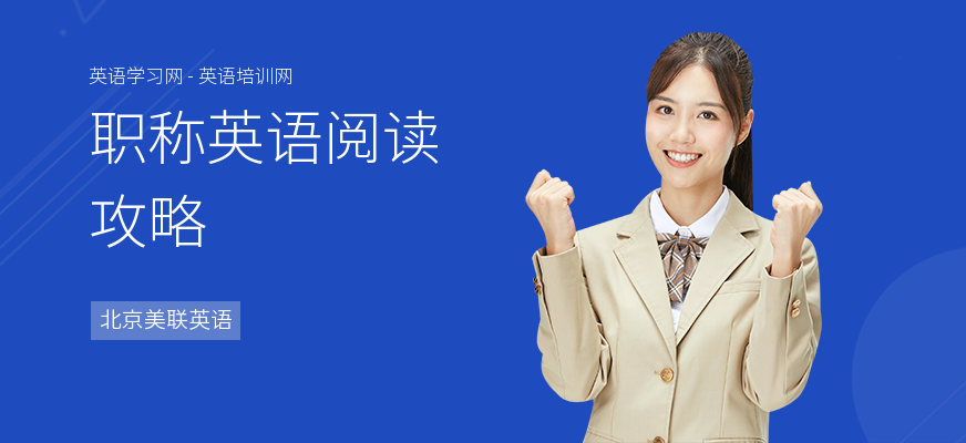 职称英语阅读攻略