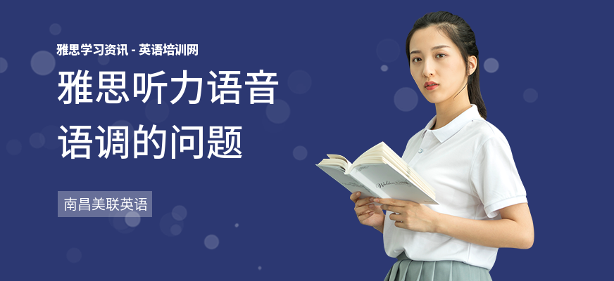 雅思听力语音语调的问题