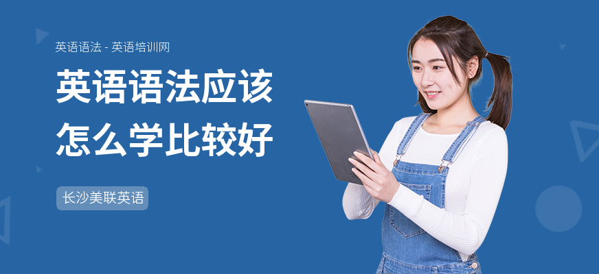 英语语法应该怎么学比较好