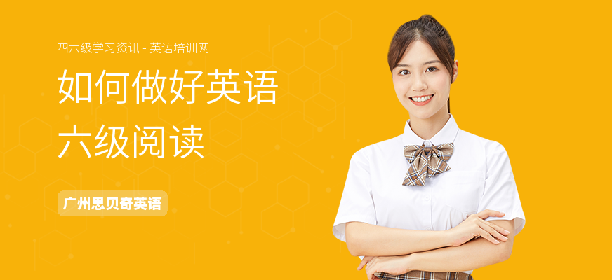 如何做好英语六级阅读