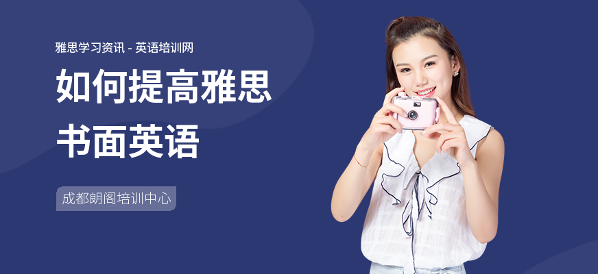 如何提高雅思书面英语