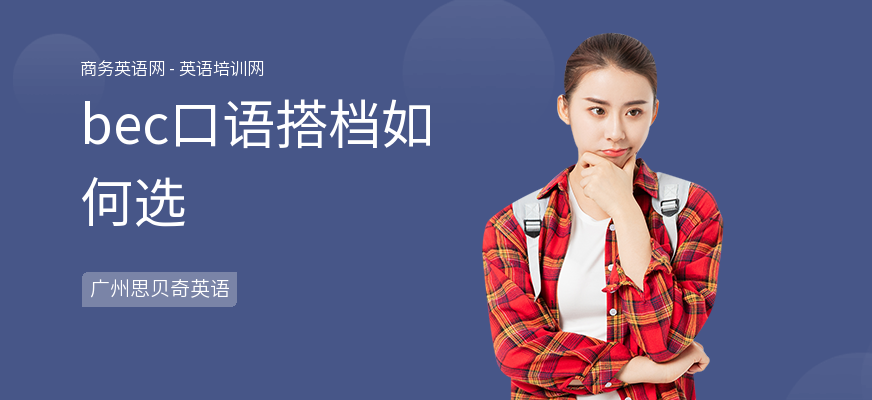 bec口语搭档如何选