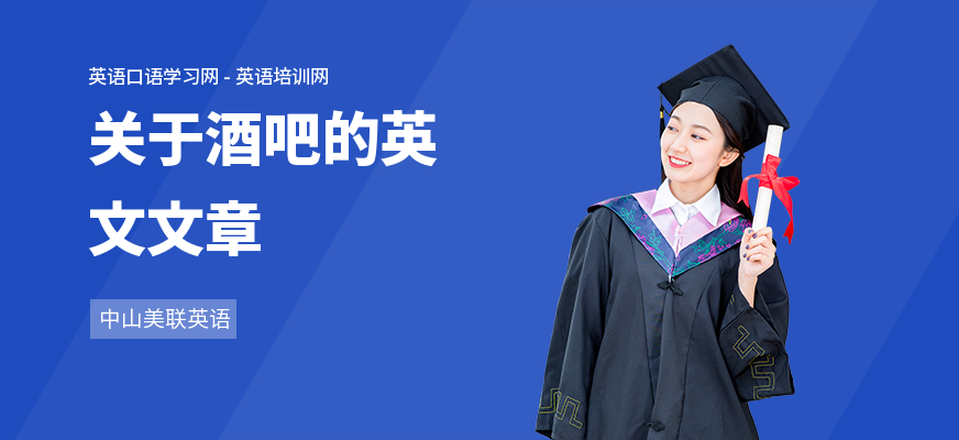 关于酒吧的英文文章