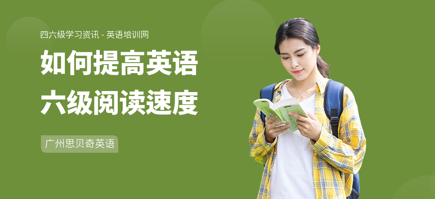 如何提高英语六级阅读速度