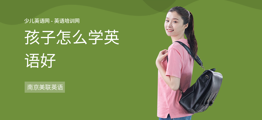 孩子怎么学英语好