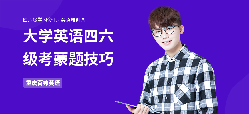 大学英语四六级考蒙题技巧