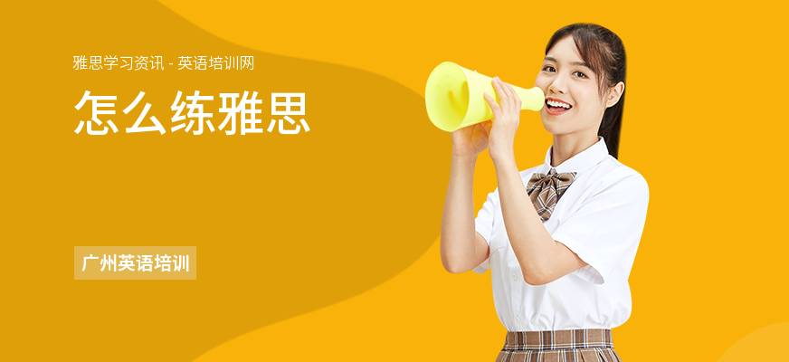 怎么练雅思