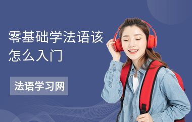 零基础学法语该怎么入门