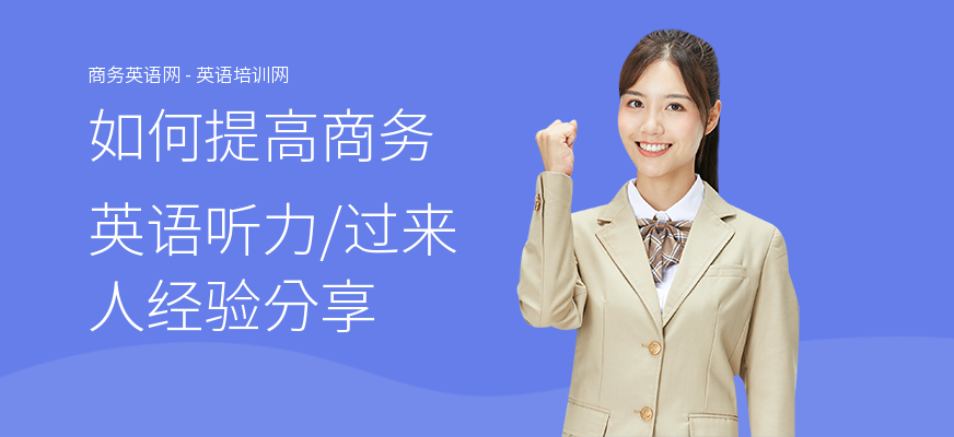 如何提高商务英语听力,过来人经验分享