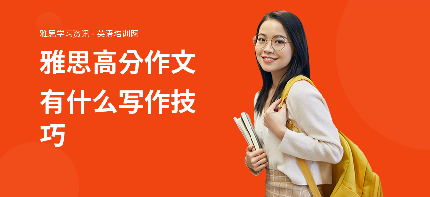 雅思高分作文有什么写作技巧