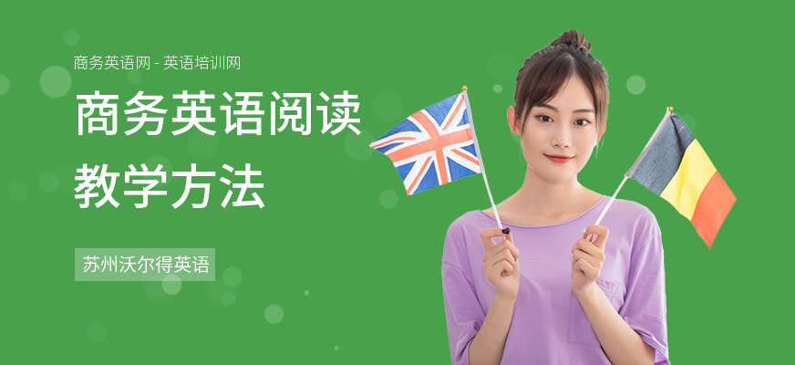 商务英语阅读教学方法