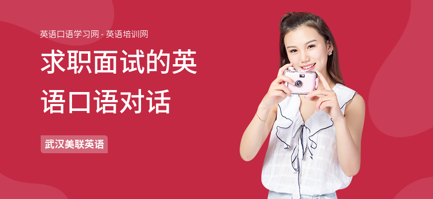 求职面试的英语口语对话