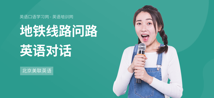 地铁线路问路英语对话
