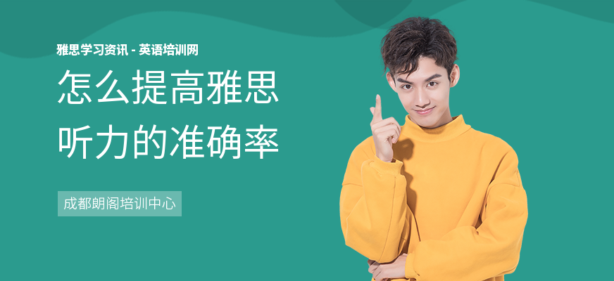 怎么提高雅思听力的准确率