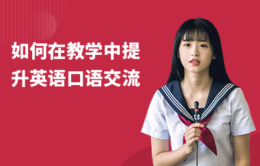 如何在教学中提升英语口语交流