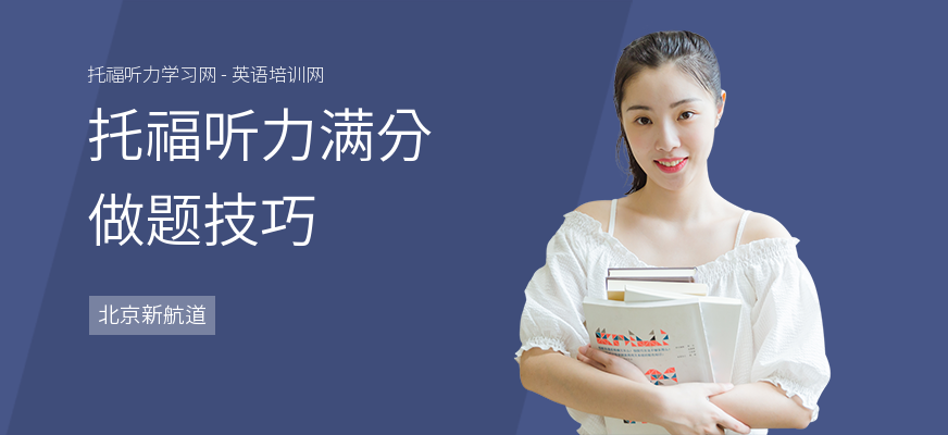 托福听力满分做题技巧