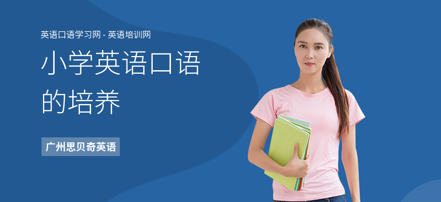 小学英语口语的培养