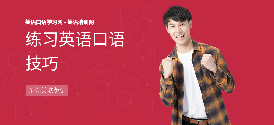 练习英语口语技巧