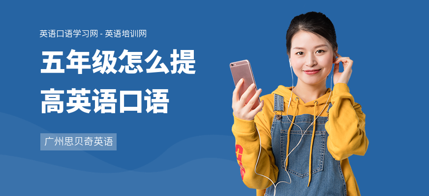 五年级怎么提高英语口语