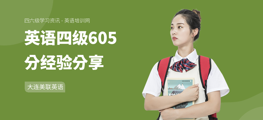 英语四级605分经验分享