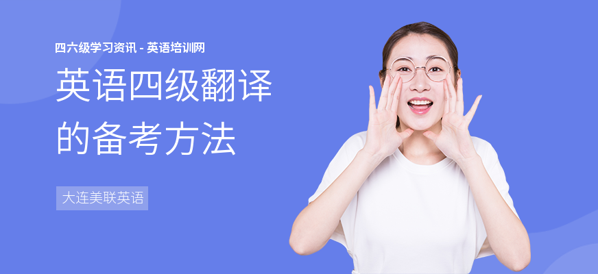 英语四级翻译的备考方法