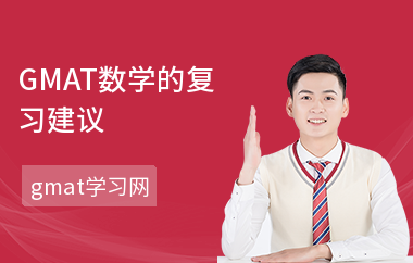 GMAT数学的复习建议-复习的技巧-数学备考