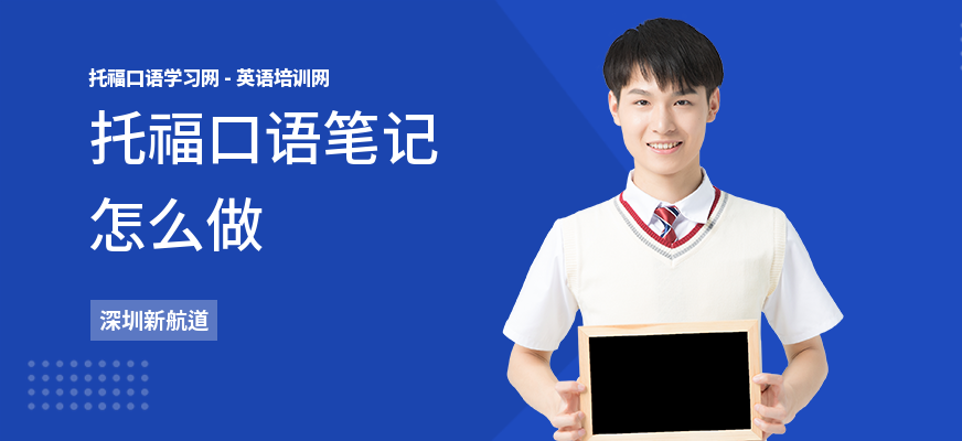 托福口语笔记怎么做