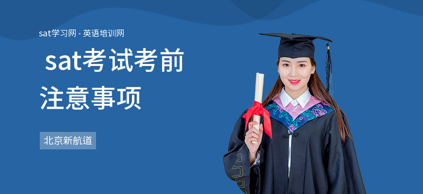  sat考试考前注意事项