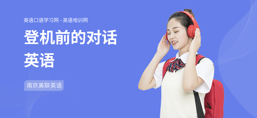 登机前的对话英语