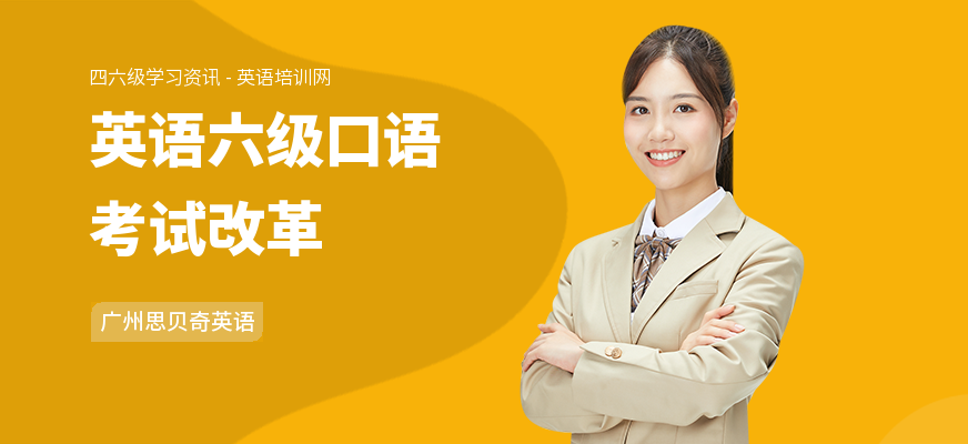 英语六级口语考试改革