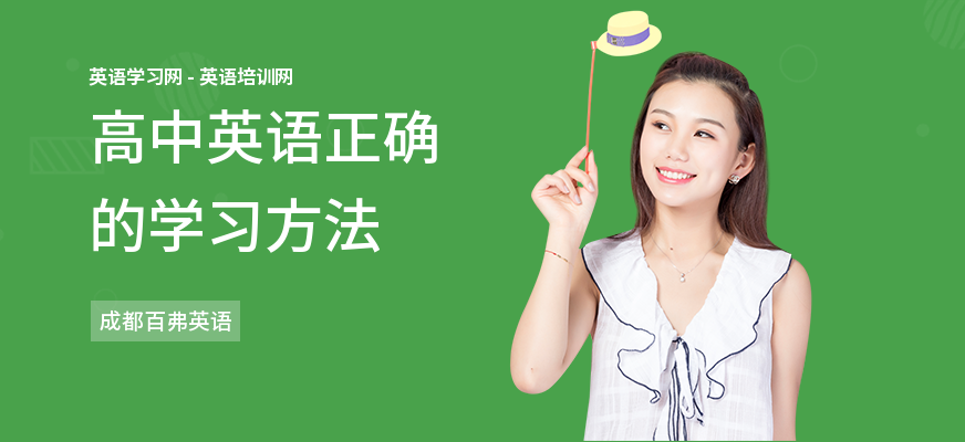 高中英语正确的学习方法
