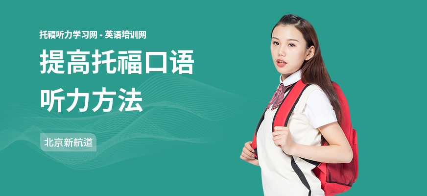 提高托福口语听力方法
