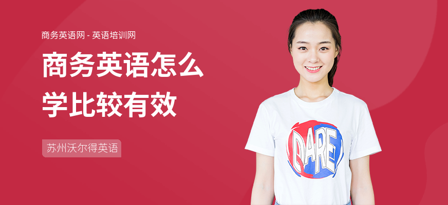 商务英语怎么学比较有效